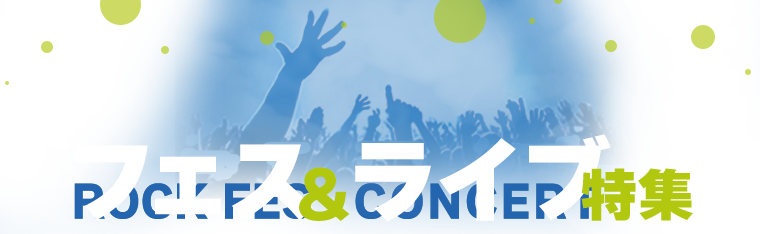 フェス＆アーティストライブ特集