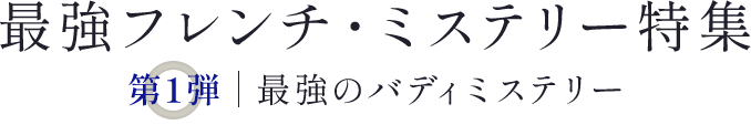 最強フレンチ・ミステリー特集