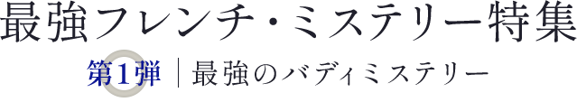 最強フレンチ・ミステリー特集