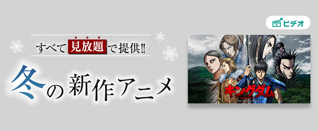 ”すべて見放題で提供！！冬の新作アニメ”