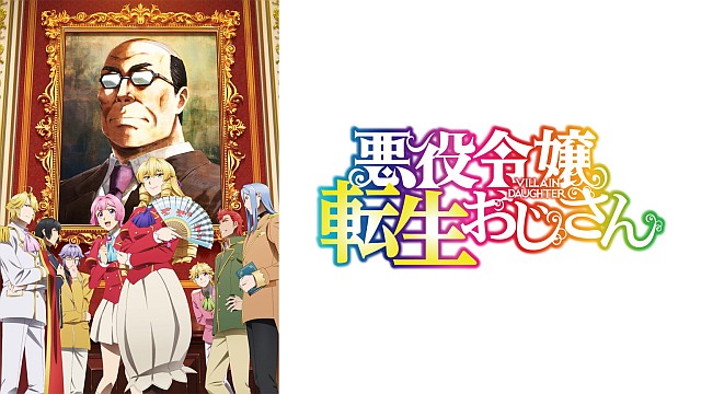 悪役令嬢転生おじさん