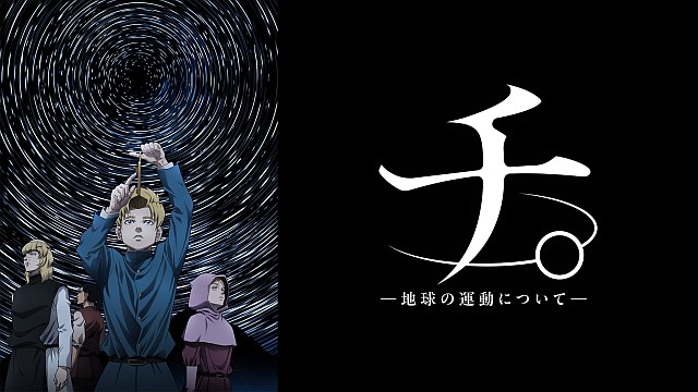 チ。 ―地球の運動について―　