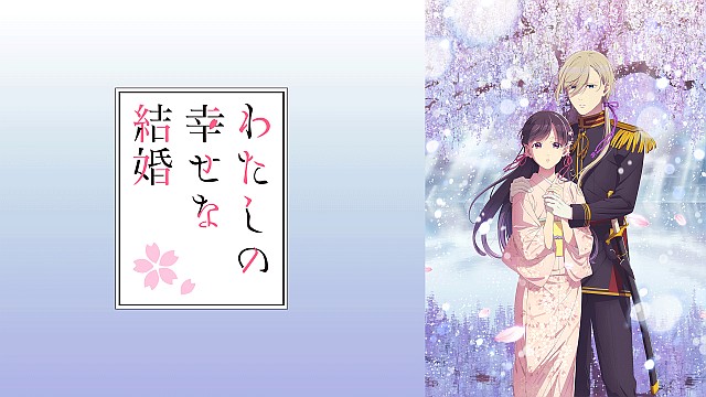 わたしの幸せな結婚　第二期