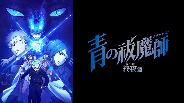 青の祓魔師 終夜篇