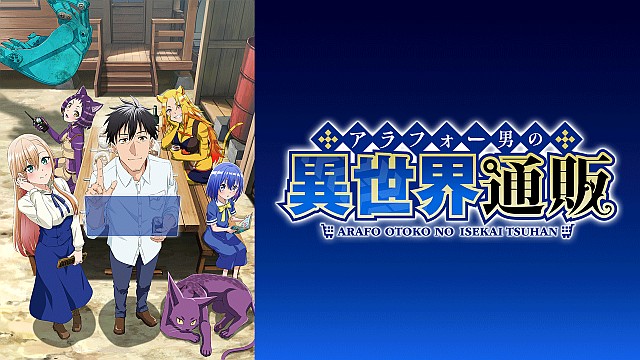 アラフォー男の異世界通販
