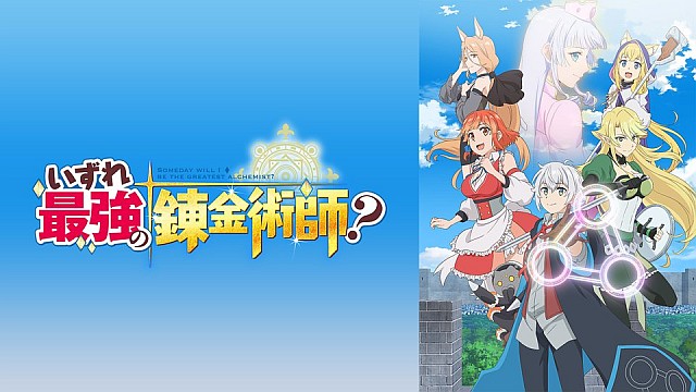 いずれ最強の錬金術師？