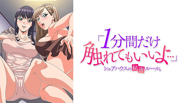 「1分間だけ触れてもいいよ…」シェアハウスの秘密ルール｡【オンエア版】