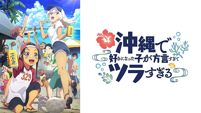 沖縄で好きになった子が方言すぎてツラすぎる