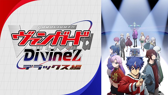 カードファイト!! ヴァンガード Divinez デラックス編