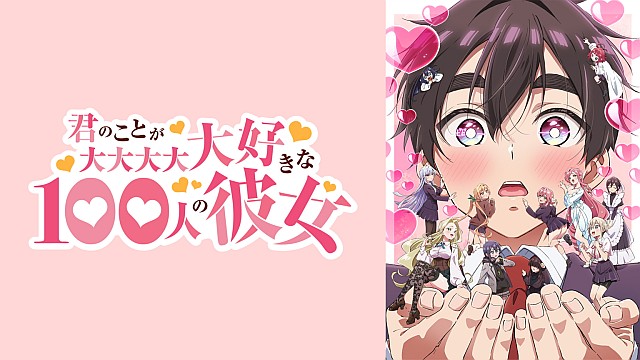 君のことが大大大大大好きな100人の彼女 第2期