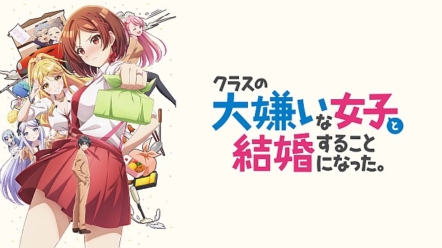 クラスの大嫌いな女子と結婚することになった。