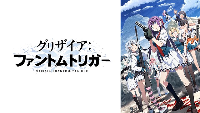 グリザイア：ファントムトリガー