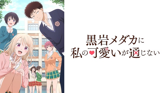 黒岩メダカに私の可愛いが通じない