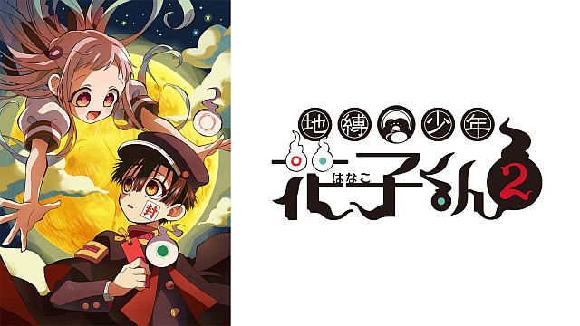 地縛少年花子くん２