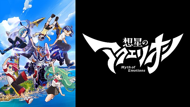 想星のアクエリオン Myth of Emotions