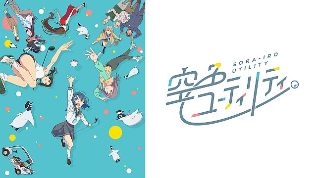 空色ユーティリティ