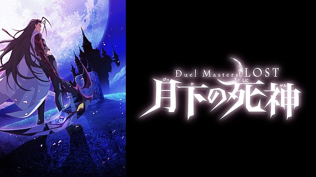 Duel Masters LOST ～月下の死神～