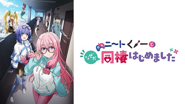ニートくノ一となぜか同棲はじめました