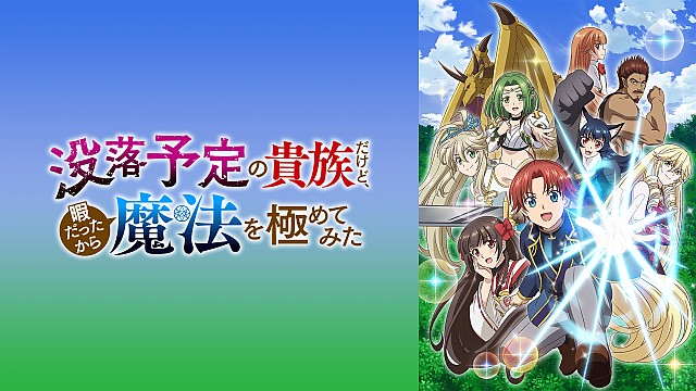 没落予定の貴族だけど、暇だったから魔法を極めてみた