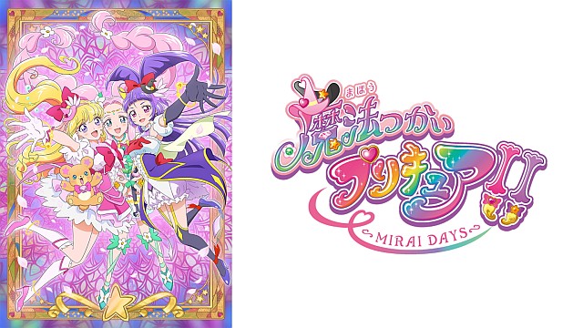 魔法つかいプリキュア！！～MIRAI DAYS～