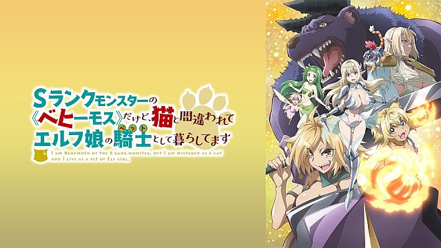 Sランクモンスターの《ベヒーモス》だけど、猫と間違われてエルフ娘の騎士（ペット）として暮らしてます