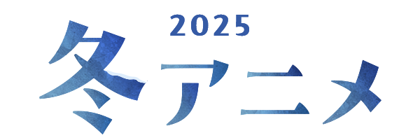 2025 冬アニメ