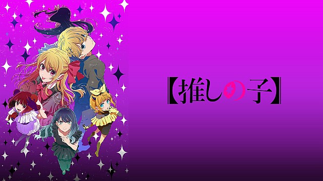 【推しの子】第3期