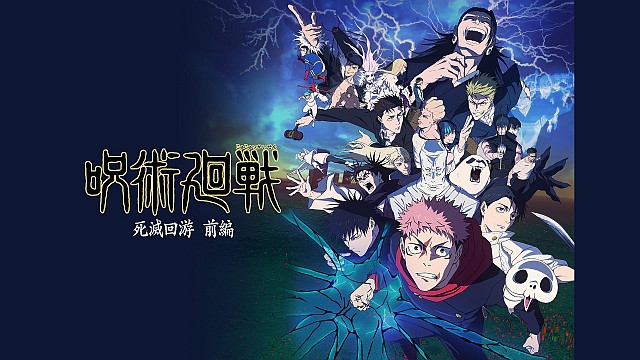 『呪術廻戦』第3期「死滅回游 前編」