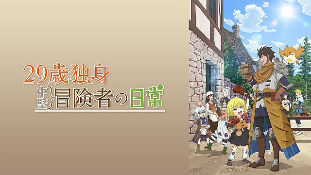 29歳独身中堅冒険者の日常