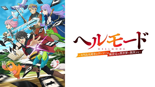 ヘルモード ~やり込み好きのゲーマーは廃設定の異世界で無双する~