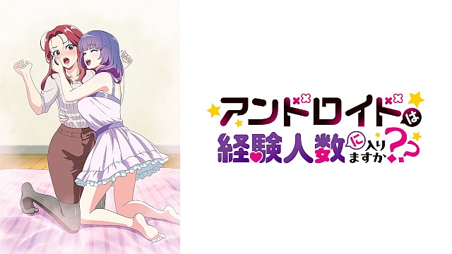 アンドロイドは経験人数に入りますか??