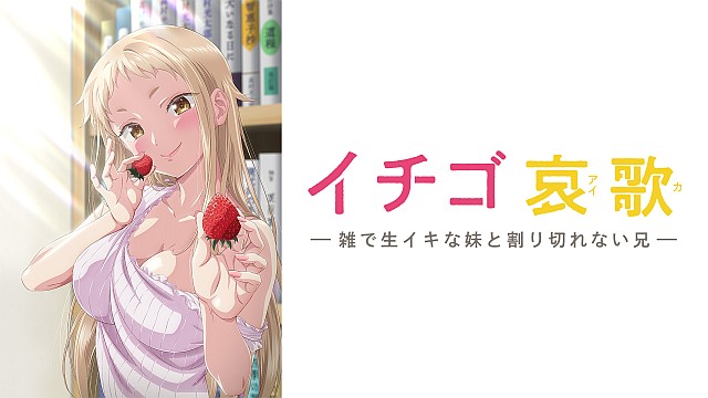 イチゴ哀歌~雑で生イキな妹と割り切れない兄~