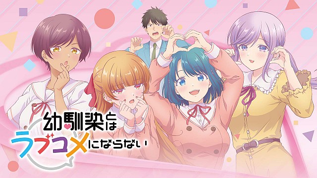 幼馴染とはラブコメにならない