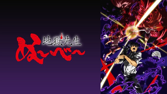 地獄先生ぬ~べ~