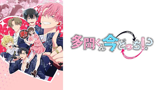 多聞くん今どっち!?