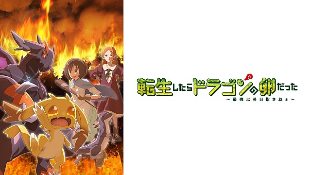 転生したらドラゴンの卵だった~最強以外目指さねぇ~