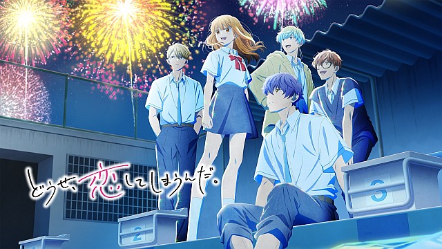 『どうせ、恋してしまうんだ。』第2期