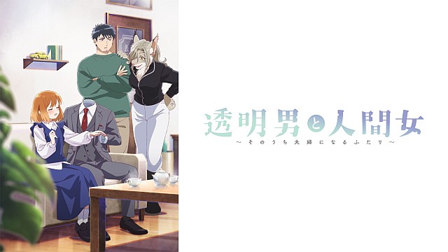 透明男と人間女~そのうち夫婦になるふたり~