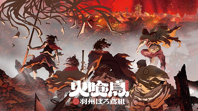 火喰鳥 羽州ぼろ鳶組