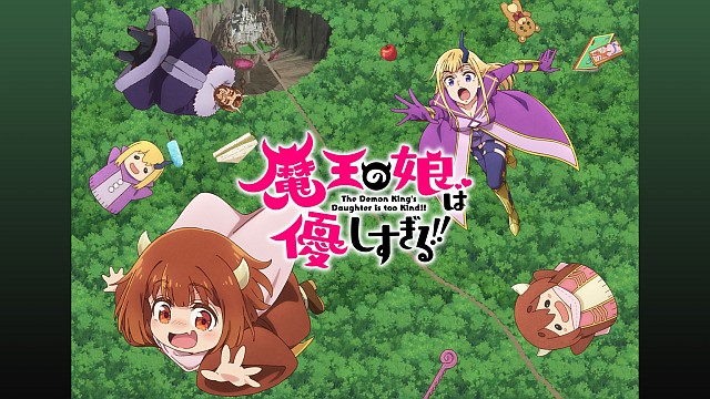 魔王の娘は優しすぎる!!