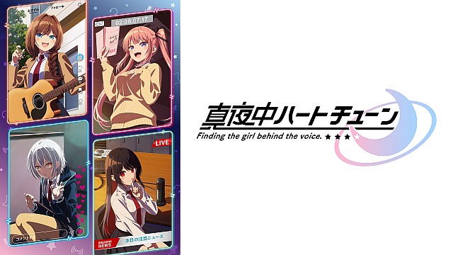 TVアニメ『真夜中ハートチューン』