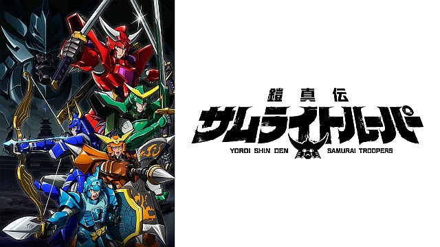 鎧真伝サムライトルーパー