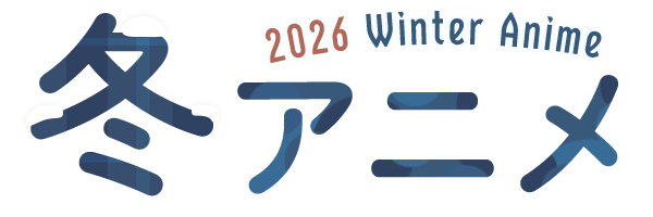2026 冬アニメ