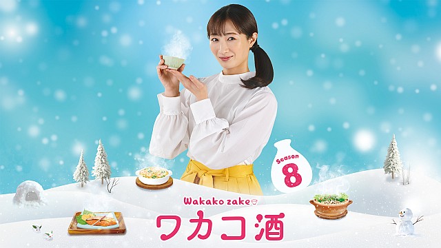 ワカコ酒 Season8【テレビ東京オンデマンド】