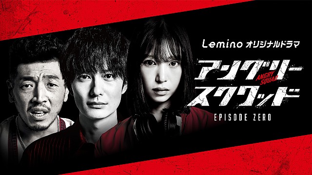 アングリースクワッド EPISODE ZERO