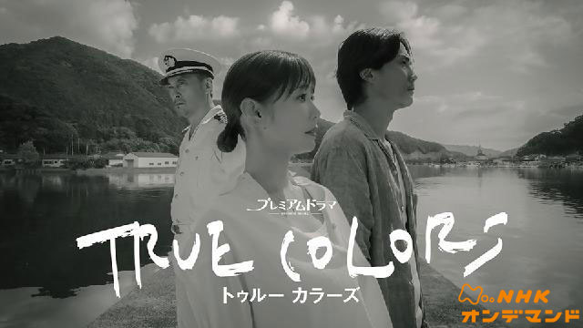 ＴＲＵＥ　ＣＯＬＯＲＳ