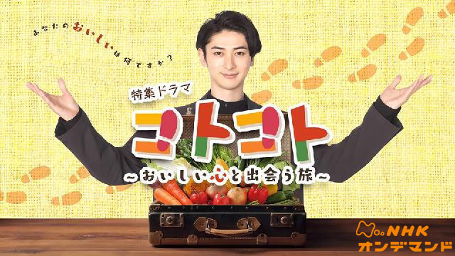 【特集ドラマ】コトコト―おいしい心と出会う旅―