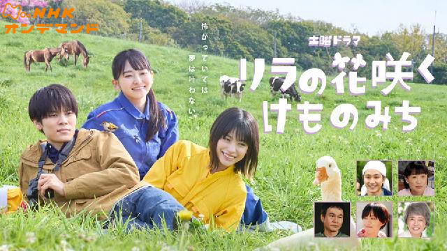 リラの花咲くけものみち