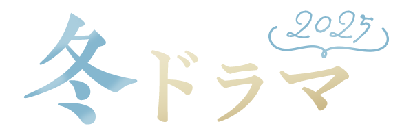 2025 冬ドラマ