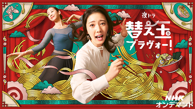 替え玉ブラヴォー！